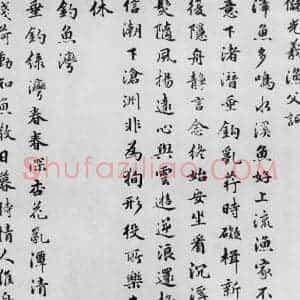 明代 朱之蕃 楷书《朱之蕃书储光羲诸人渔家诗词(1)》毛笔书法楷书作品图片欣赏