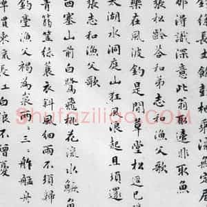 明代 朱之蕃 楷书《朱之蕃书储光羲诸人渔家诗词(5)》毛笔书法楷书作品图片欣赏