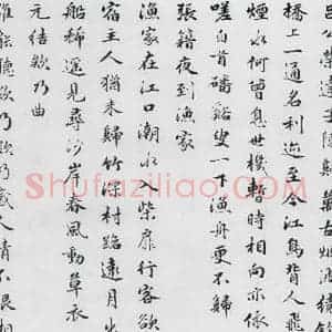 明代 朱之蕃 楷书《朱之蕃书储光羲诸人渔家诗词(8)》毛笔书法楷书作品图片欣赏