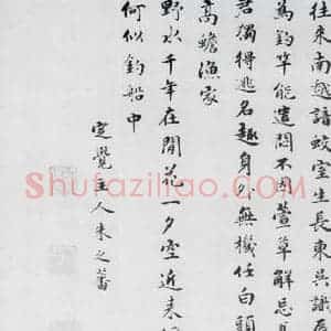 明代 朱之蕃 楷书《朱之蕃书储光羲诸人渔家诗词(11)》毛笔书法楷书作品图片欣赏