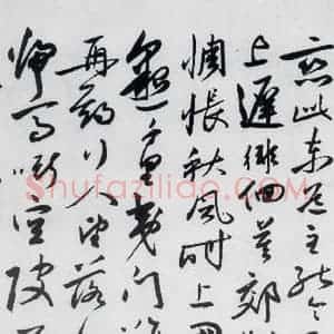 明代 沈炼 草书《沈炼书刘长卿诸人送别诗(1)》毛笔书法草书作品图片欣赏
