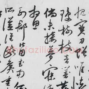 明代 沈炼 草书《沈炼书刘长卿诸人送别诗(2)》毛笔书法草书作品图片欣赏