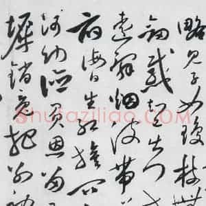 明代 沈炼 草书《沈炼书刘长卿诸人送别诗(3)》毛笔书法草书作品图片欣赏