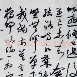 明代 沈炼 草书《沈炼书刘长卿诸人送别诗(5)》毛笔书法草书作品图片欣赏