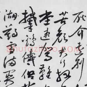 明代 沈炼 草书《沈炼书刘长卿诸人送别诗(7)》毛笔书法草书作品图片欣赏