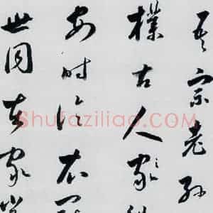 明代 娄坚 草书《娄坚书杜甫 李白诗十首(11)》毛笔书法草书作品图片欣赏