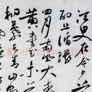 明代 沈炼 草书《沈炼书刘长卿诸人送别诗(8)》毛笔书法草书作品图片欣赏