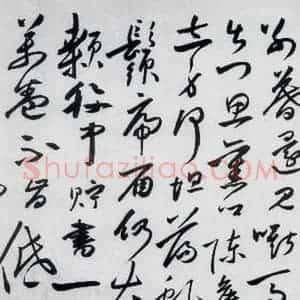 明代 沈炼 草书《沈炼书刘长卿诸人送别诗(9)》毛笔书法草书作品图片欣赏