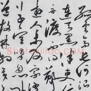 明代 沈炼 草书《沈炼书刘长卿诸人送别诗(11)》毛笔书法草书作品图片欣赏