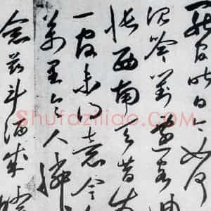 明代 沈炼 草书《沈炼书刘长卿诸人送别诗(12)》毛笔书法草书作品图片欣赏