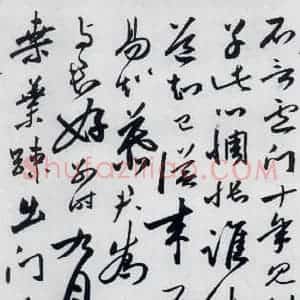 明代 沈炼 草书《沈炼书刘长卿诸人送别诗(15)》毛笔书法草书作品图片欣赏