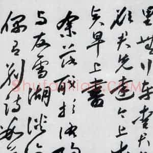 明代 沈炼 草书《沈炼书刘长卿诸人送别诗(16)》毛笔书法草书作品图片欣赏