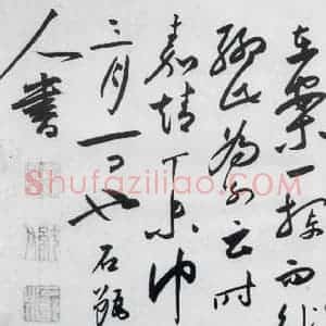 明代 沈炼 草书《沈炼书刘长卿诸人送别诗(17)》毛笔书法草书作品图片欣赏