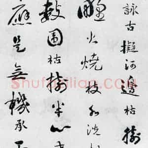 清代 刘墉 行书《刘墉书卢仝 王建诸人诗四首(5)》毛笔书法行书作品图片欣赏