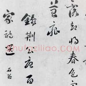 清代 刘墉 行书《刘墉书卢仝 王建诸人诗四首(6)》毛笔书法行书作品图片欣赏