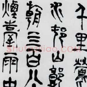 明代 赵宦光 草篆《赵宦光书杜牧诗(1)》毛笔书法草篆作品图片欣赏