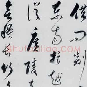 明代 娄坚 草书《娄坚书杜甫 李白诗十首(13)》毛笔书法草书作品图片欣赏