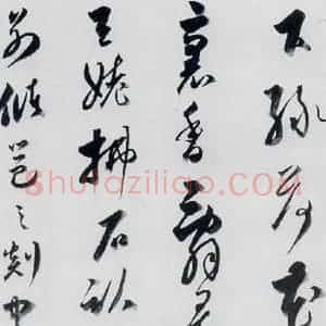 明代 娄坚 草书《娄坚书杜甫 李白诗十首(14)》毛笔书法草书作品图片欣赏