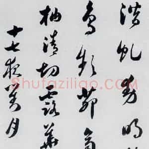 明代 娄坚 草书《娄坚书杜甫 李白诗十首(16)》毛笔书法草书作品图片欣赏