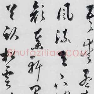 明代 娄坚 草书《娄坚书杜甫 李白诗十首(17)》毛笔书法草书作品图片欣赏