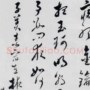明代 娄坚 草书《娄坚书杜甫 李白诗十首(20)》毛笔书法草书作品图片欣赏