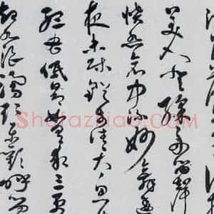 明代 胡正 草书《胡正书岑参 杜甫诗三首(6)》毛笔书法草书作品图片欣赏
