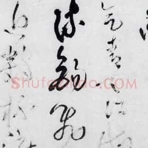 清代 王铎 草书《王铎书杜甫 王湾诸人诗十首(2)》毛笔书法草书作品图片欣赏