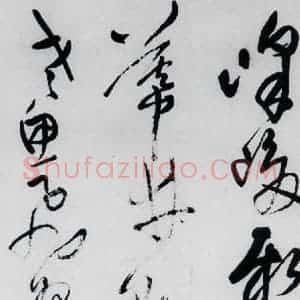 清代 王铎 草书《王铎书杜甫 王湾诸人诗十首(5)》毛笔书法草书作品图片欣赏