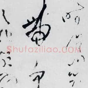 清代 王铎 草书《王铎书杜甫 王湾诸人诗十首(6)》毛笔书法草书作品图片欣赏
