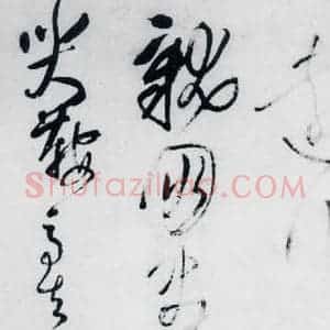 清代 王铎 草书《王铎书杜甫 王湾诸人诗十首(7)》毛笔书法草书作品图片欣赏