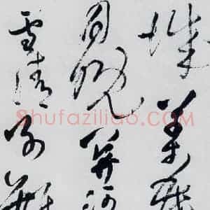 清代 王铎 草书《王铎书杜甫 王湾诸人诗十首(8)》毛笔书法草书作品图片欣赏