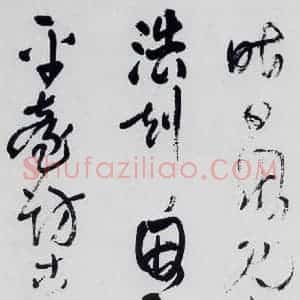 清代 王铎 草书《王铎书杜甫 王湾诸人诗十首(9)》毛笔书法草书作品图片欣赏