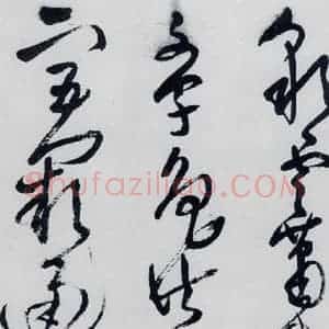 清代 王铎 草书《王铎书杜甫 王湾诸人诗十首(10)》毛笔书法草书作品图片欣赏