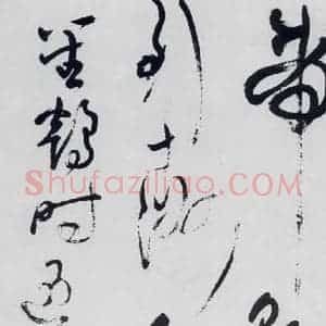 清代 王铎 草书《王铎书杜甫 王湾诸人诗十首(11)》毛笔书法草书作品图片欣赏