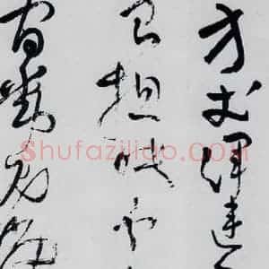 清代 王铎 草书《王铎书杜甫 王湾诸人诗十首(12)》毛笔书法草书作品图片欣赏