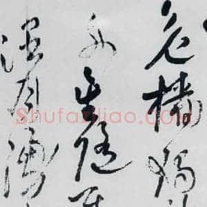 清代 王铎 草书《王铎书杜甫 王湾诸人诗十首(15)》毛笔书法草书作品图片欣赏
