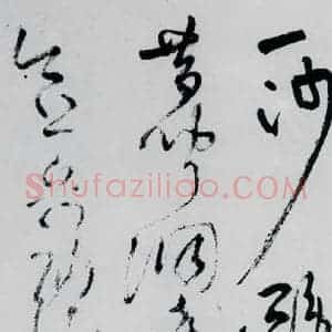 清代 王铎 草书《王铎书杜甫 王湾诸人诗十首(17)》毛笔书法草书作品图片欣赏