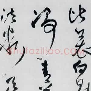 清代 王铎 草书《王铎书杜甫 王湾诸人诗十首(26)》毛笔书法草书作品图片欣赏