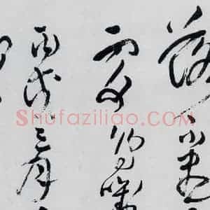 清代 王铎 草书《王铎书杜甫 王湾诸人诗十首(27)》毛笔书法草书作品图片欣赏