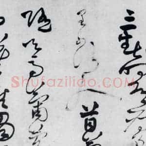 清代 王铎 草书《王铎书岑参 王维 杜甫诸人诗九首(3)》毛笔书法草书作品图片欣赏
