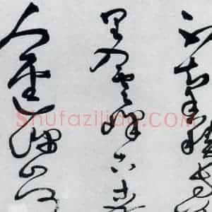 清代 王铎 草书《王铎书岑参 王维 杜甫诸人诗九首(5)》毛笔书法草书作品图片欣赏