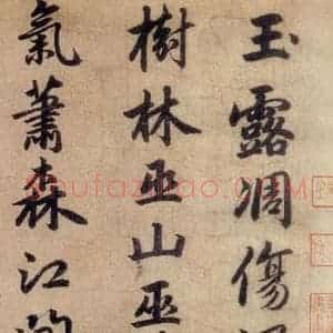 清代 赵孟頫 行书《赵孟頫书杜甫秋兴八首之四首(1)》毛笔书法行书作品图片欣赏