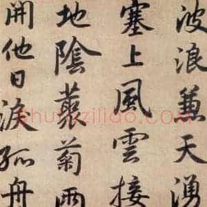 清代 赵孟頫 行书《赵孟頫书杜甫秋兴八首之四首(2)》毛笔书法行书作品图片欣赏
