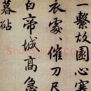 清代 赵孟頫 行书《赵孟頫书杜甫秋兴八首之四首(3)》毛笔书法行书作品图片欣赏