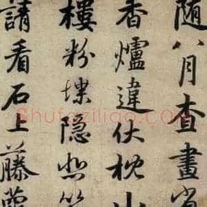 清代 赵孟頫 行书《赵孟頫书杜甫秋兴八首之四首(5)》毛笔书法行书作品图片欣赏
