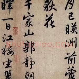 清代 赵孟頫 行书《赵孟頫书杜甫秋兴八首之四首(6)》毛笔书法行书作品图片欣赏