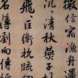 清代 赵孟頫 行书《赵孟頫书杜甫秋兴八首之四首(7)》毛笔书法行书作品图片欣赏