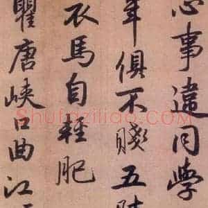 清代 赵孟頫 行书《赵孟頫书杜甫秋兴八首之四首(8)》毛笔书法行书作品图片欣赏