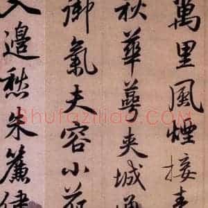 清代 赵孟頫 行书《赵孟頫书杜甫秋兴八首之四首(9)》毛笔书法行书作品图片欣赏