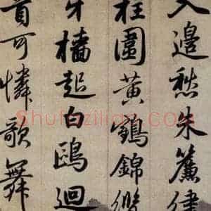 清代 赵孟頫 行书《赵孟頫书杜甫秋兴八首之四首(10)》毛笔书法行书作品图片欣赏